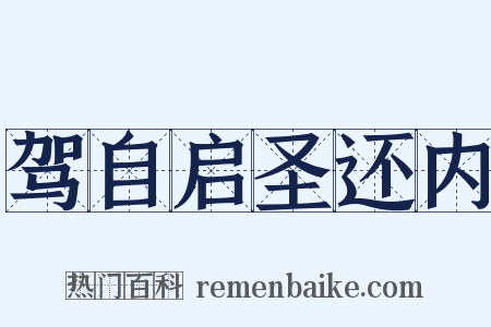 驾自启圣还内是什么意思的图片